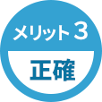 メリット3 正確